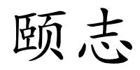 颐志的解释