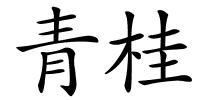 青桂的解释