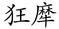 狂犘的解释
