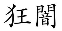 狂闇的解释