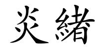 炎緖的解释