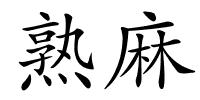 熟麻的解释