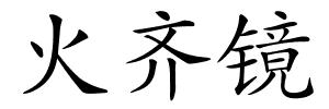 火齐镜的解释