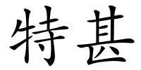 特甚的解释