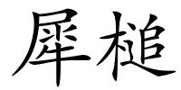 犀槌的解释