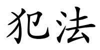 犯法的解释