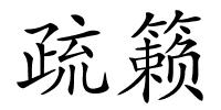 疏籁的解释
