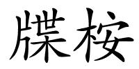 牒桉的解释