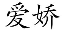 爱娇的解释