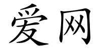 爱网的解释