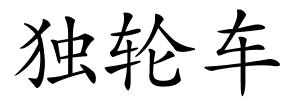 独轮车的解释