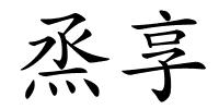 烝享的解释