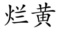 烂黄的解释