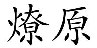 燎原的解释