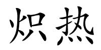 炽热的解释