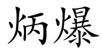 炳爆的解释