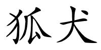 狐犬的解释