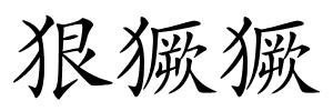 狠獗獗的解释