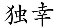 独幸的解释