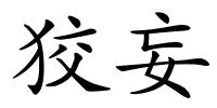 狡妄的解释