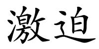 激迫的解释