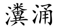 瀵涌的解释