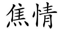 焦情的解释