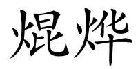 焜烨的解释