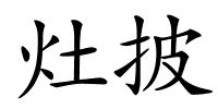 灶披的解释