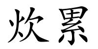 炊累的解释