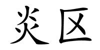 炎区的解释