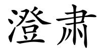 澄肃的解释