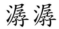 潺潺的解释