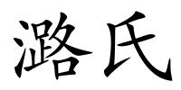 潞氏的解释