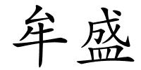 牟盛的解释