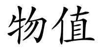 物值的解释
