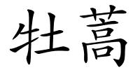 牡蒿的解释