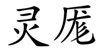 灵厖的解释