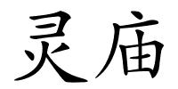 灵庙的解释