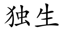 独生的解释