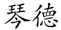 琴德的解释