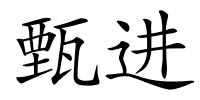 甄进的解释