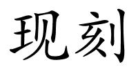 现刻的解释