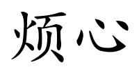 烦心的解释