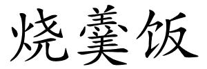 烧羹饭的解释