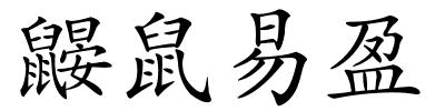 鼹鼠易盈的解释