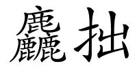 麤拙的解释