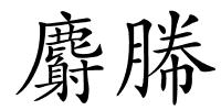 麝幐的解释