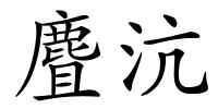 麆沆的解释