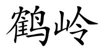 鹤岭的解释